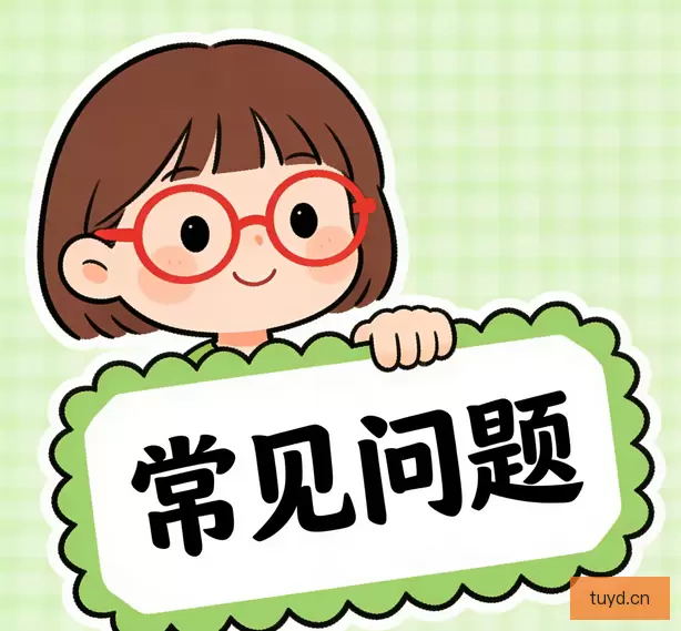 常见问题