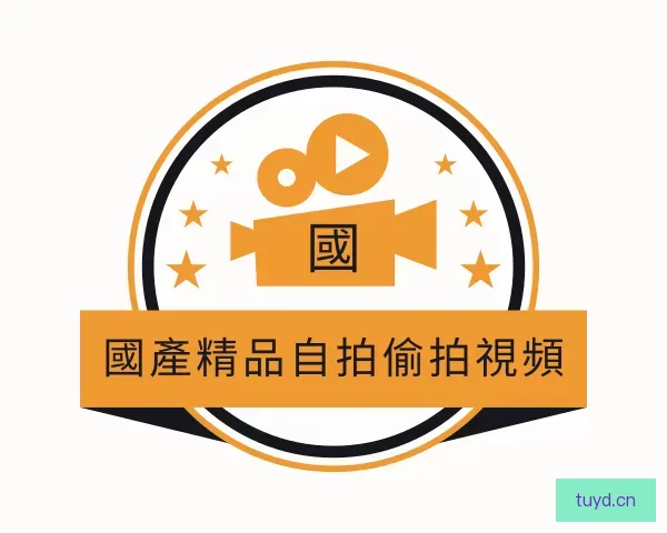 关于國產精品自拍偷拍視頻